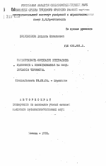 Эффективность сочетания минеральных удобрений с известкованием на выщелоченном черноземе - тема автореферата по сельскому хозяйству, скачайте бесплатно автореферат диссертации