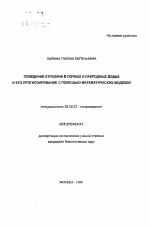 Поведение атразина в почвах и природных водах и его прогнозирование с помощью математических моделей - тема автореферата по биологии, скачайте бесплатно автореферат диссертации