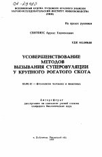 УСОВЕРШЕНСТВОВАНИЕ МЕТОДОВ ВЫЗЫВАНИЯ СУПЕРОВУЛЯЦИИ У КРУПНОГО РОГАТОГО СКОТА - тема автореферата по биологии, скачайте бесплатно автореферат диссертации