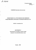 ЭФФЕКТИВНОСТЬ АГРОТЕХНИЧЕСКИХ ПРИЕМОВ ВОЗДЕЛЫВАНИЯ КОРИАНДРА В ТЮМЕНСКОЙ ОБЛАСТИ - тема автореферата по сельскому хозяйству, скачайте бесплатно автореферат диссертации