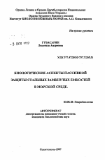 Биологические аспекты пассивной защиты стальных замкнутых емкостей в морской среде - тема автореферата по биологии, скачайте бесплатно автореферат диссертации