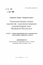 Геоэкологическая оценка перспектив агролесомелиорацииполупустынной зоны Чеченской Республики - тема автореферата по географии, скачайте бесплатно автореферат диссертации