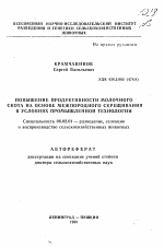 Повышение продуктивности молочного скота на основе межпородного скрещивания в условиях промышленной технологии - тема автореферата по сельскому хозяйству, скачайте бесплатно автореферат диссертации