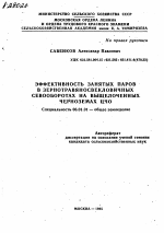 ЭФФЕКТИВНОСТЬ ЗАНЯТЫХ ПАРОВ В ЗЕРНОТРАВЯНОСВЕКЛОВИЧНЫХ СЕВООБОРОТАХ НА ВЫЩЕЛОЧЕННЫХ ЧЕРНОЗЕМАХ ЦЧО - тема автореферата по сельскому хозяйству, скачайте бесплатно автореферат диссертации