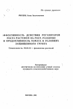 Эффективность действия регуляторов роста растений на рост, развитие и продуктивность томата в условиях защищенного грунта - тема автореферата по биологии, скачайте бесплатно автореферат диссертации