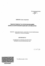 Эффективность использования БВМК в кормлении цыплят-бройлеров - тема автореферата по сельскому хозяйству, скачайте бесплатно автореферат диссертации