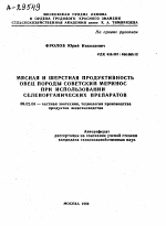 МЯСНАЯ И ШЕРСТНАЯ ПРОДУКТИВНОСТЬ ОВЕЦ ПОРОДЫ СОВЕТСКИЙ МЕРИНОС ПРИ ИСПОЛЬЗОВАНИИ СЕЛЕНОРГАНИЧЕСКИХ ПРЕПАРАТОВ - тема автореферата по сельскому хозяйству, скачайте бесплатно автореферат диссертации