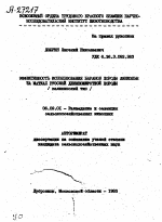 ЭФФЕКТИВНОСТЬ ИСПОЛЬЗОВАНИЯ БАРАНОВ ПОРОДА ЛИНКОЛЬН НА МАТКАХ РУССКОЙ ДЛИННОШЕРСТВОЙ ПОРОДЫ /КАЛИНИНСКИЙ ТИП/ - тема автореферата по сельскому хозяйству, скачайте бесплатно автореферат диссертации