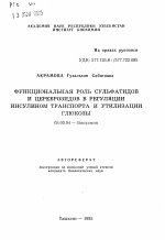 Функциональная роль сульфатидов и цереброзидов в регуляции инсулином транспорта и утилизации глюкозы - тема автореферата по биологии, скачайте бесплатно автореферат диссертации