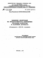 ВЛИЯНИЕ УДОБРЕНИИ НА ПРОДУКТИВНОСТЬ ГИБРИДНЫХ РАСТЕНИЙ КУКУРУЗЫ В УСЛОВИЯХ ДОНБАССА - тема автореферата по сельскому хозяйству, скачайте бесплатно автореферат диссертации