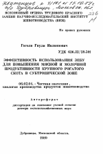 Эффективность использования зебу для повышения мясной и молочной продуктивности крупного рогатого скота в субтропической зоне - тема автореферата по сельскому хозяйству, скачайте бесплатно автореферат диссертации