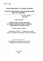 Развитие методов трековой радиографии для решения геологических задач на территории Социалистической Республики Вьетнам - тема автореферата по геологии, скачайте бесплатно автореферат диссертации