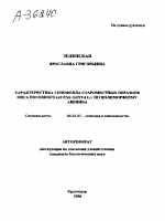 ХАРАКТЕРИСТИКА ГЕНОФОНДА СТАРОМЕСТНЫХ ОБРАЗЦОВ ОВСА ПОСЕВНОГО (AVENA SATIVA L.) ПО ПОЛИМОРФИЗМУ АВЕНИНА - тема автореферата по сельскому хозяйству, скачайте бесплатно автореферат диссертации