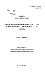 Исследование компартментализации в процессе роста многоклеточных систем - тема автореферата по биологии, скачайте бесплатно автореферат диссертации