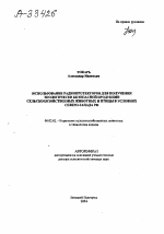 ИСПОЛЬЗОВАНИЕ РАДИОПРОТЕКТОРОВ ДЛЯ ПОЛУЧЕНИЯ ЭКОЛОГИЧЕСКИ БЕЗОПАСНОЙ ПРОДУКЦИИ СЕЛЬСКОХОЗЯЙСТВЕННЫХ ЖИВОТНЫХ И ПТИЦЫ В УСЛОВИЯХ СЕВЕРО-ЗАПАДА РФ - тема автореферата по сельскому хозяйству, скачайте бесплатно автореферат диссертации