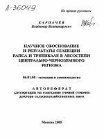 НАУЧНОЕ ОБОСНОВАНИЕ И РЕЗУЛЬТАТЫ СЕЛЕКЦИИ РАПСА И ТРИТИКАЛЕ В ЛЕСОСТЕПИ ЦЕНТРАЛЬНО-ЧЕРНОЗЕМНОГО РЕГИОНА - тема автореферата по сельскому хозяйству, скачайте бесплатно автореферат диссертации