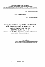 Продуктивность цыплят-бройлеров при обогащении кормосмесей, содержащих нитраты, витаминами B12 и C - тема автореферата по сельскому хозяйству, скачайте бесплатно автореферат диссертации