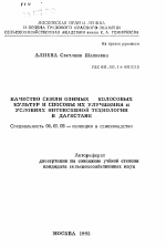 Качество семян озимых колосовых культур и способы их улучшения в условиях интенсивной технологии в Дагестане - тема автореферата по сельскому хозяйству, скачайте бесплатно автореферат диссертации