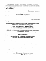 ПОВЫШЕНИЕ ЭФФЕКТИВНОСТИ ИСПОЛЬЗОВАНИЯ МЕСТНЫХ КОРМОВЫХ СРЕДСТВ ПРИ КОРМЛЕНИИ ЖИВОТНЫХ В УСЛОВИЯХ ЖАРКОГО КЛИМАТА - тема автореферата по сельскому хозяйству, скачайте бесплатно автореферат диссертации