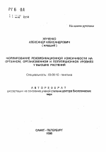 Формирование рекомбинационной изменчивости на органном, организменном и популяционном уровнях у высших растений - тема автореферата по биологии, скачайте бесплатно автореферат диссертации