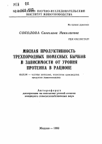 Мясная продуктивность трехпородных помесных бычков в зависимости от уровня протеина в рационе - тема автореферата по сельскому хозяйству, скачайте бесплатно автореферат диссертации