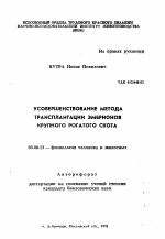 Усовершенствование метода трансплантации эмбрионов крупного рогатого скота - тема автореферата по биологии, скачайте бесплатно автореферат диссертации