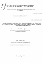 Геофизические методы при поисках гидротермальных месторождений урана в Балкашинском рудном районе Северного Казахстана - тема автореферата по геологии, скачайте бесплатно автореферат диссертации