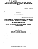 ПОЛНОЦЕННОЕ КОРМЛЕНИЕ РЕМОНТНЫХ ТЕЛОК НА РАЦИОНАХ С ВЫСОКИМ УДЕЛЬНЫМ ВЕСОМ ОБЪЕМИСТЫХ КОРМОВ - тема автореферата по сельскому хозяйству, скачайте бесплатно автореферат диссертации