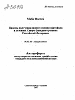 ПРИЕМЫ ПОЛУЧЕНИИ РАННЕГО УРОЖАЯ КАРТОФЕЛЯ В УСЛОВИЯХ СЕВЕРО-ЗАПАДНОГО РЕГИОНА РОССИЙСКОЙ ФЕДЕРАЦИИ - тема автореферата по сельскому хозяйству, скачайте бесплатно автореферат диссертации