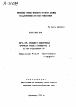СЕРА, БОР, МОЛИБДЕН В ВЫЩЕЛОЧНЫХ ЧЕРНОЗЕМАХ КУБАНИ И ПОТРЕБНОСТЬ В НИХ ПРИ ВОЗДЕЛЫВАНИИ СОИ - тема автореферата по сельскому хозяйству, скачайте бесплатно автореферат диссертации
