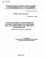 Трансформация и эффективность азотных удобрений при внесении под сахарную свеклу на типичном черноземе ЦЧР - тема автореферата по сельскому хозяйству, скачайте бесплатно автореферат диссертации