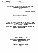 ХОЗЯЙСТВЕННО-ПОЛЕЗНЫЕ КАЧЕСТВА И НЕКОТОРЫЕ БИОЛОГИЧЕСКИЕ ОСОБЕННОСТИ СОЗДАВАЕМЫХ ТИПОВ И ЛИНИЙ СВИНЕЙ В СИБИРИ - тема автореферата по сельскому хозяйству, скачайте бесплатно автореферат диссертации