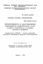 Продуктивность и адаптационные способности голштинского скота разного генотипа в условиях жаркого климата - тема автореферата по сельскому хозяйству, скачайте бесплатно автореферат диссертации