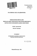 Физиологический анализ инфракрасных спектров плазмы крови животных в норме и при экспериментальном онкогенезе - тема автореферата по биологии, скачайте бесплатно автореферат диссертации