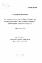 Роль неспецифических факторов иммунитета экспериментальных аренавирусных инфекциях, вызванных вирусами Ласса и Мачупо - тема автореферата по биологии, скачайте бесплатно автореферат диссертации