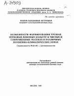 ОСОБЕННОСТИ ФОРМИРОВАНИЯ УРОЖАЯ ЗЕРНОВЫХ БОБОВЫХ КУЛЬТУР В ЧИСТЫХ И СОВМЕЩЕННЫХ ПОСЕВАХ В РАЗЛИЧНЫХ ПОЧВЕННО-КЛИМАТИЧЕСКИХ ЗОНАХ - тема автореферата по сельскому хозяйству, скачайте бесплатно автореферат диссертации