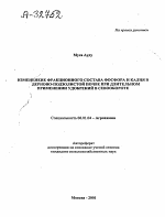 ИЗМЕНЕНИЕ ФРАКЦИОННОГО СОСТАВА ФОСФОРА И КАЛИЯ В ДЕРНОВО-ПОДЗОЛИСТОЙ ПОЧВЕ ПРИ ДЛИТЕЛЬНОМ ПРИМЕНЕНИИ УДОБРЕНИЙ В СЕВООБОРОТЕ - тема автореферата по сельскому хозяйству, скачайте бесплатно автореферат диссертации