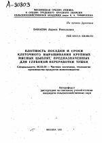 ПЛОТНОСТЬ ПОСАДКИ И СРОКИ КЛЕТОЧНОГО ВЫРАЩИВАНИЯ КРУПНЫХ МЯСНЫХ ЦЫПЛЯТ, ПРЕДНАЗНАЧЕННЫХ ДЛЯ ГЛУБОКОЙ ПЕРЕРАБОТКИ ТУШЕК - тема автореферата по сельскому хозяйству, скачайте бесплатно автореферат диссертации