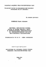 Система обработки почвы, сроки и нормы высева овса в зернопаровых севооборотах на необеспеченной богаре юго-востока Казахстана - тема автореферата по сельскому хозяйству, скачайте бесплатно автореферат диссертации