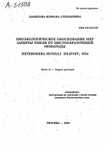 БИОЭКОЛОГИЧЕСКОЕ ОБОСНОВАНИЕ МЕР ЗАЩИТЫ ХМЕЛЯ ОТ ЦИСТООБРАЗУЮЩЕИ НЕМАТОДЫ HETERODERA HUM|JLI FILIPJEV, 1934 - тема автореферата по сельскому хозяйству, скачайте бесплатно автореферат диссертации