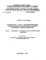 СРАВНИТЕЛЬНАЯ ОЦЕНКА БЫКОВ-ПРОИЗВОДИТЕЛЕЙ ШВИЦКОЙ ПОРОДЫ ПО ПРОДУКТИВНОСТИ ДОЧЕРЕЙ В РАЗЛИЧНЫХ УСЛОВИЯХ СОДЕРЖАНИЯ - тема автореферата по сельскому хозяйству, скачайте бесплатно автореферат диссертации