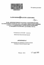 Роль антропогенного фактора в формировании растительного покрова юга Западно-Сибирской равнины в эпоху традиционного природопользования - тема автореферата по биологии, скачайте бесплатно автореферат диссертации