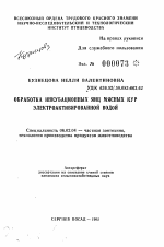 Обработка инкубационных яиц мясных кур электроактивированной водой - тема автореферата по сельскому хозяйству, скачайте бесплатно автореферат диссертации