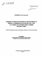 ВЛИЯНИЕ УРОВНЯ КОРМЛЕНИЯ НА ИНТЕНСИВНОСТЬ ПРИРОСТА ЖИВОЙ МАССЫ И КАЧЕСТВО ТУШ РАСТУЩИХ ОТКАРМЛИВАЕМЫХ СВИНЕЙ МЯСНОГО ТИПА - тема автореферата по сельскому хозяйству, скачайте бесплатно автореферат диссертации