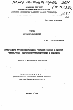 Устойчивость активно вегетирующих растений к низким и высоким температурам: закономерности варьирования и механизмы - тема автореферата по биологии, скачайте бесплатно автореферат диссертации