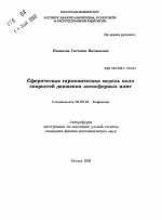 Сферическая гармоническая модель поля скоростей движения литосферных плит - тема автореферата по геологии, скачайте бесплатно автореферат диссертации