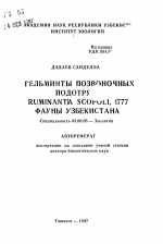 Гельминты позвоночных подотряда Ruminantia scopoli, 1977 фауны Узбекистана - тема автореферата по биологии, скачайте бесплатно автореферат диссертации