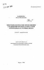 Микробиологические превращения соединений фосфора и металлов в природных и сточных водах - тема автореферата по биологии, скачайте бесплатно автореферат диссертации