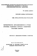 Переваримость нерасщепляемого в рубце протеина различных кормов в кишечнике растущих бычков - тема автореферата по биологии, скачайте бесплатно автореферат диссертации