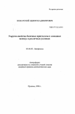 Упругие свойства белковых кристаллов и липидных везикул в различных условиях - тема автореферата по биологии, скачайте бесплатно автореферат диссертации